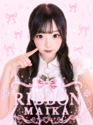 RIBBON まいか