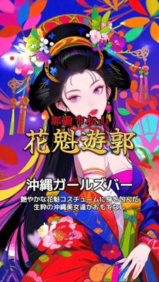 花魁遊郭GIRL’S BAR+ 花魁 [スタッフ]