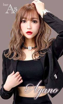 As あやの