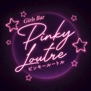 Pinky Loutre 🫧体験キャスト..