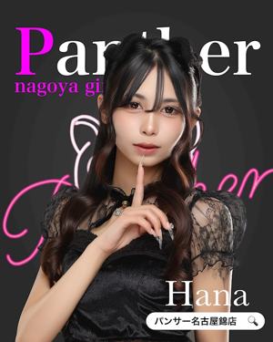 Panther 名古屋錦店 はな