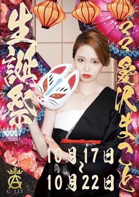 GALLY 愛沢 まこと