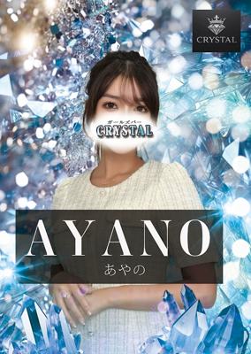 CRYSTAL あやの