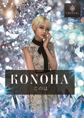 CRYSTAL このは