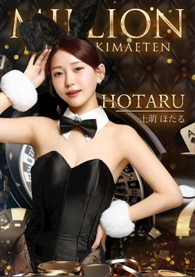 Girls bar MILLION 土萌ほたる