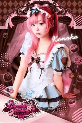 チョコレートヴィランズ このは