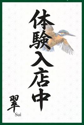 翠 体験入店キャス..