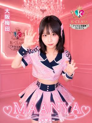 アイドル学園 K-CLASS 大阪梅田店 まーにゃ