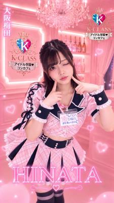 アイドル学園 K-CLASS 大阪梅田店 ひなた