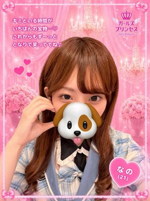 ガールズプリンセス なの