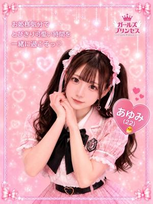 ガールズプリンセス あゆみ