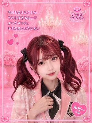 ガールズプリンセス ルビー