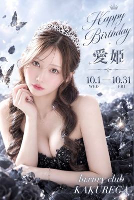 Luxury Club KAKUREGA 愛姫