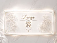 Lounge 霞 -mist-