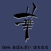 Girlsおばんざいはちなな