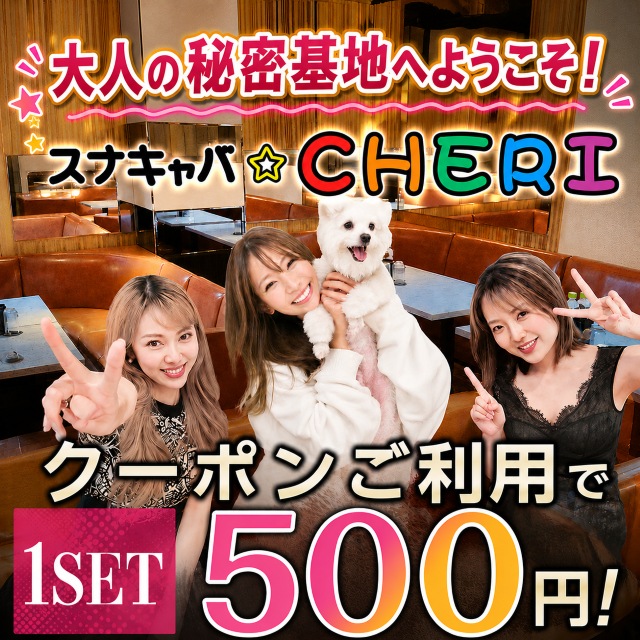 スナキャバ CHERI