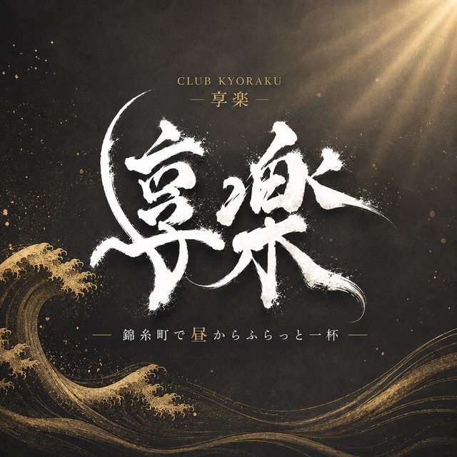 享楽 -kyoraku-
