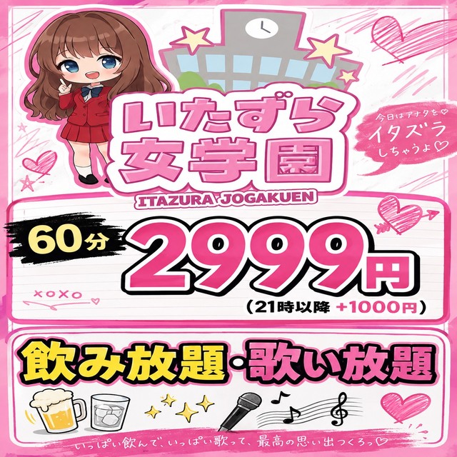 いたずら女学園