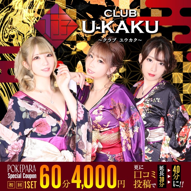CLUB U-KAKU
