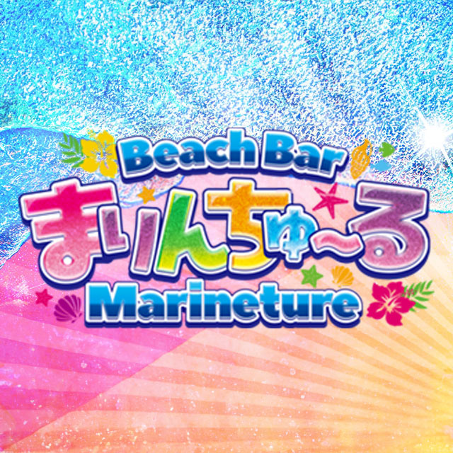 まりんちゅ～る