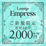 Lounge Empress・エンプレス – 大宮/宮原/ガールズバーのロゴ
