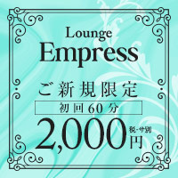 Lounge Empress・エンプレス – 大宮/宮原/ガールズバー