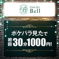 Girls Bar Bell – 大宮/南銀/ガールズバー