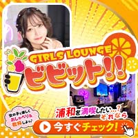 GIRLS LOUNGE ビビット!!