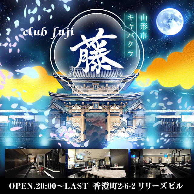 CLUB 藤