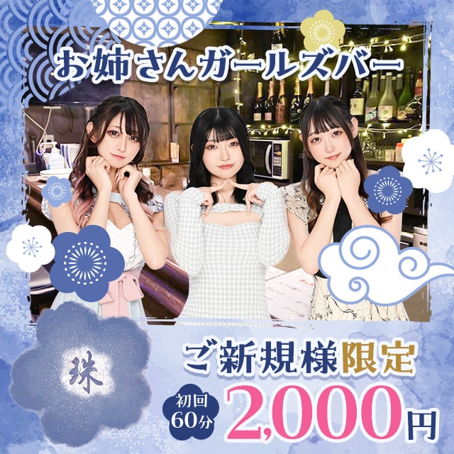 ガールズバー 珠・タマ – 大宮/南銀/ガールズバー