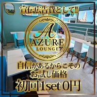AZURE LOUNGE