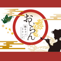 艶キャバラウンジ おいらん