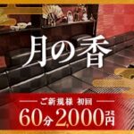花魁がーるずばー 月の香のロゴ