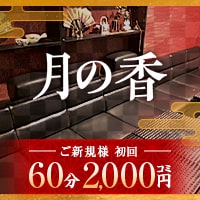 花魁がーるずばー 月の香