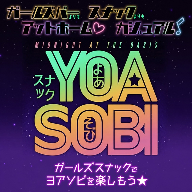 スナックYOASOBI