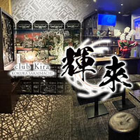 club 輝來