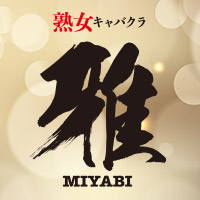 熟女キャバクラ 雅