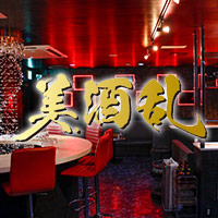 美酒乱