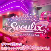 K-POP STYLE GIRLS BAR Seoulix
