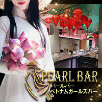 ベトナムガールズバー PEARL BAR