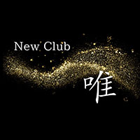 New Club 唯