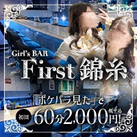 Girl’s BAR First錦糸