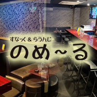 のめ～る