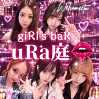 giRl’s baR uRa庭