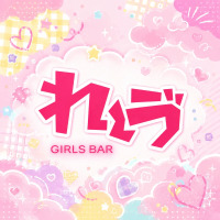 GIRLS BAR れ~ゔ