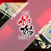 クラブ姉姉