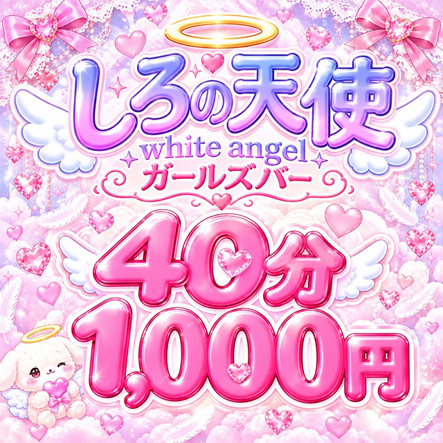しろの天使~white angel~