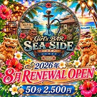 GIRL’S BAR SEA SIDE~海物語~