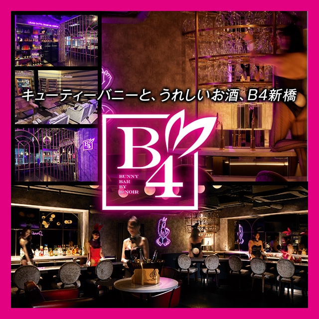 B4 新橋店