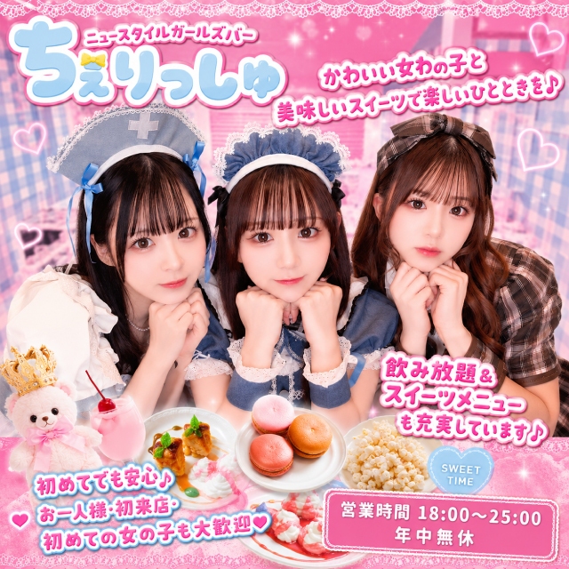NEW STYLE GIRLS BAR ちぇりっしゅ